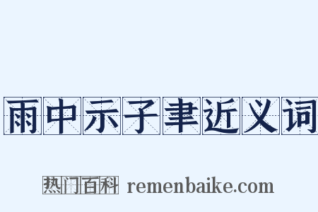 雨中示子聿近义词是什么意思的图片